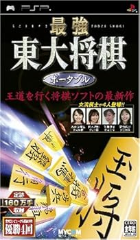 【中古】(未使用・未開封品)最強 東大将棋 ポータブル - PSP|お取り寄せ本舗 KOBACO