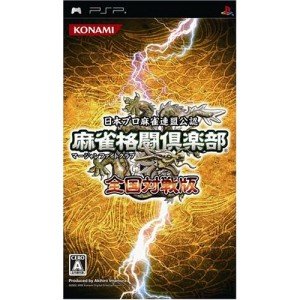 【中古】(未使用・未開封品)麻雀格闘倶楽部 全国対戦版 - PSP|お取り寄せ本舗 KOBACO