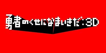 【中古】(未使用・未開封品)勇者のくせになまいきだ :3D PSP the Best|お取り寄せ本舗 KOBACO