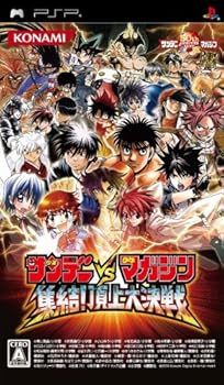 【中古】(未使用・未開封品)サンデー vs マガジン 集結! 頂上大決戦 - PSP|お取り寄せ本舗 KOBACO