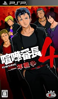 【中古】(未使用･未開封品)喧嘩番長4 ~一年戦争~ - PSP｜お取り寄せ本舗 KOBACO