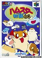 【中古】(未使用･未開封品)ハムスター物語64｜お取り寄せ本舗 KOBACO
