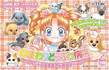 【中古】(未使用･未開封品)ひまわりどうぶつ病院~ペットのお医者さん育成ゲーム｜お取り寄せ本舗 KOBACO