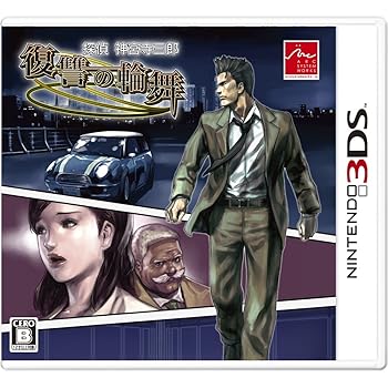 【中古】(未使用・未開封品)探偵 神宮寺三郎 復讐の輪舞 - 3DS|お取り寄せ本舗 KOBACO