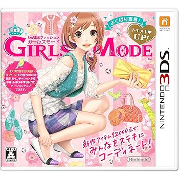 【中古】(未使用･未開封品)わがままファッション GIRLS MODE よくばり宣言! トキメキUP! - 3DS｜お取り寄せ本舗 KOBACO