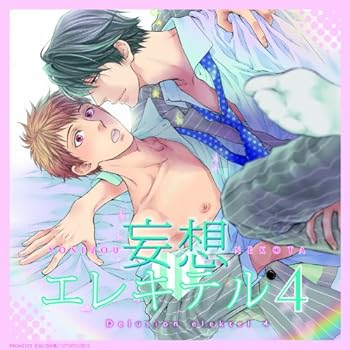 【中古】(未使用･未開封品)妄想エレキテル4 [CD] 前野智昭