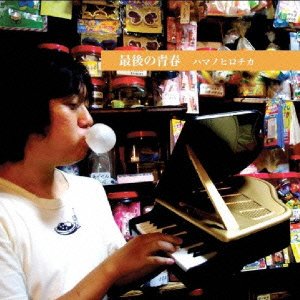 【中古】(未使用･未開封品)最後の青春 [CD] ハマノヒロチカ
