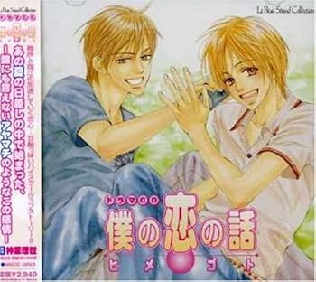 【中古】(未使用･未開封品)ドラマCD 僕の恋の話・ヒメゴト [CD] ドラマCD