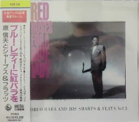【中古】(未使用･未開封品)ブルー・レディーに紅バラを~スタンダード集 [CD] 原信夫とシャープス&フラッツ