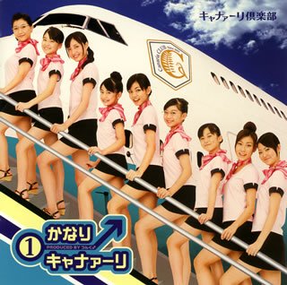 【中古】(未使用･未開封品)(1)かなりキャナァーリ [CD] キャナァーリ倶楽部