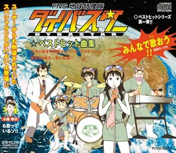 【中古】(未使用・未開封品)FNS地球特捜隊ダイバスター ベストヒット曲集 [CD] TVサントラ画像