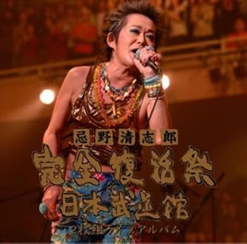 【中古】(未使用･未開封品)忌野清志郎 完全復活祭 日本武道館 2枚組ライブアルバム [CD] 忌野清志郎