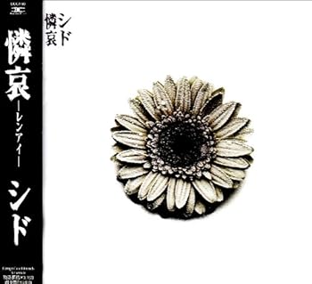 【中古】(未使用･未開封品)憐哀 [CD] シド