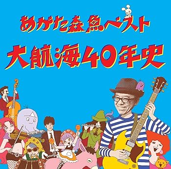 【中古】(未使用･未開封品)大航海40年史 [CD] あがた森魚