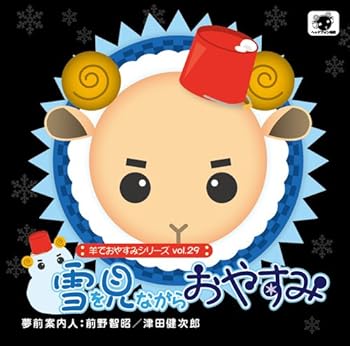 【中古】(未使用･未開封品)羊でおやすみシリーズ vol.29 『雪を見ながらおやすみ』 [CD] 前野智昭