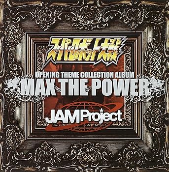 【中古】(未使用･未開封品)『スーパーロボット大戦』×JAM Project OPENING THEME COLLECTION ALBUM MAX THE POWER [CD] JAM Project