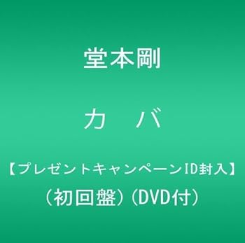【中古】(未使用･未開封品)カバ【プレゼントキャンペーンID封入】(初回盤)(DVD付) [CD] 堂本剛