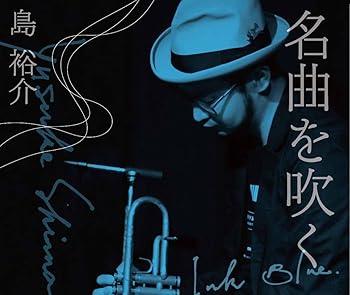 【中古】(未使用･未開封品)「名曲を吹く」 - Ink Blue - [CD] 島裕介