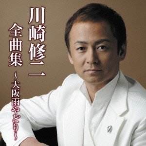 【中古】(未使用･未開封品)川崎修二全曲集~大阪雨やどり~ [CD] 川崎修二
