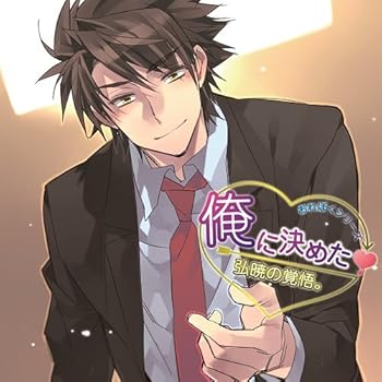 【中古】(未使用･未開封品)俺に決めた! 弘暁の覚悟。 [CD] 津田健次郎