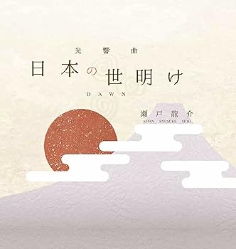 【中古】(未使用･未開封品)日本の世明け [CD] 瀬戸龍介