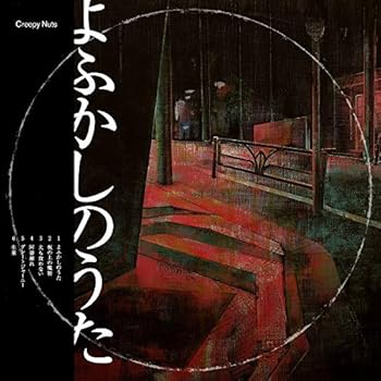 【中古】(未使用･未開封品)よふかしのうた (ライブDVD盤) [CD] Creepy Nuts