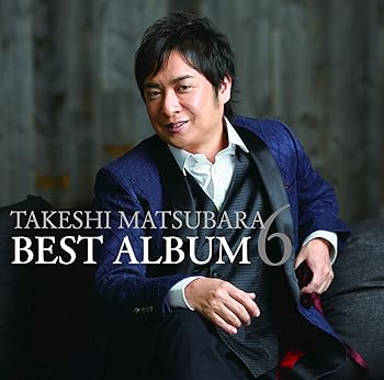 【中古】(未使用･未開封品)松原健之ベストアルバム 6 [CD] 松原健之