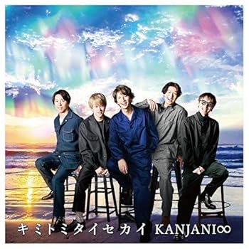 【中古】(未使用･未開封品)キミトミタイセカイ (初回生産限定盤A) [CD] 関ジャニ∞