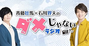 【中古】(未使用･未開封品)DJCD「斉藤壮馬・石川界人のダメじゃないラジオ」第6期 [CD] 斉藤壮馬