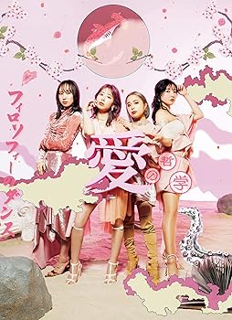 【中古】(未使用･未開封品)愛の哲学 (初回生産限定盤A) [CD] フィロソフィーのダンス