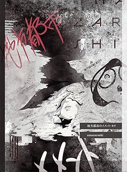 【中古】(未使用･未開封品)地方都市のメメント・モリ(初回生産限定盤A)(DVD付) [CD] amazarashi