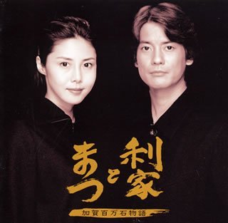 【中古】(未使用･未開封品)利家とまつ ― オリジナル・サウンドトラック [CD] TVサントラ