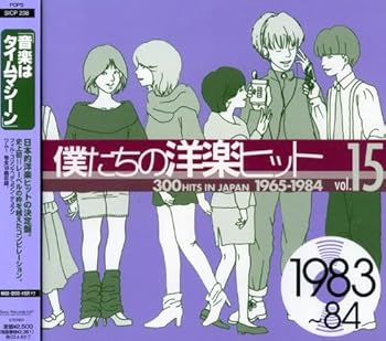 【中古】(未使用･未開封品)僕たちの洋楽ヒット Vol.15 1983~84 [CD] オムニバス