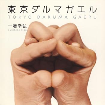 【中古】(未使用･未開封品)東京ダルマガエル [CD] 一噌幸弘