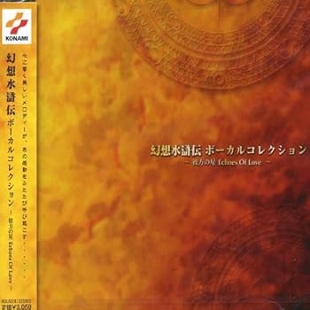【中古】(未使用･未開封品)幻想水滸伝 ボーカルコレクション~彼方の星 ECHOS OF LOVE~ [CD] ゲーム・ミュージック