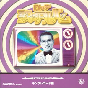 【中古】(未使用･未開封品)ロッテ歌のアルバム キング編 [CD] オムニバス