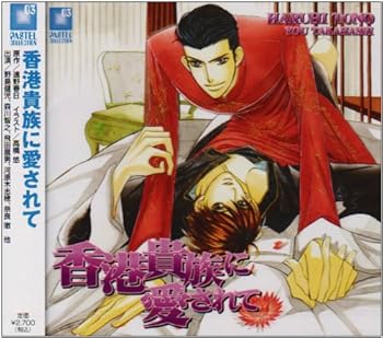 【中古】(未使用･未開封品)香港貴族に愛されて [CD] イメージ・アルバム