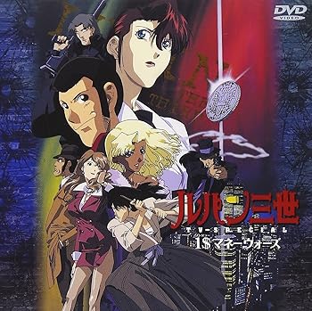 【中古】(未使用･未開封品)1$(ワンダラー)マネーウォーズ - ルパン三世 TVスペシャル第12弾 [DVD] 栗田貫一｜お取り寄せ本舗 KOBACO