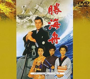【中古】(未使用･未開封品)勝海舟 [DVD] 岸本加世子｜お取り寄せ本舗 KOBACO