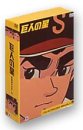 【中古】(未使用･未開封品)巨人の星 コレクターズボックス 青雲編 Vol.2 [DVD] 古谷徹｜お取り寄せ本舗 KOBACO