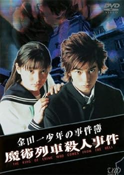 【中古】(未使用･未開封品)金田一少年の事件簿 魔術列車殺人事件 [DVD] 松本潤