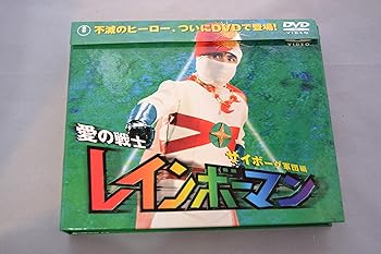 【中古】(未使用･未開封品)愛の戦士レインボ-マン サイボ-グ軍団編 [DVD] 特撮(映像)｜お取り寄せ本舗 KOBACO