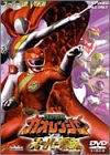 【中古】(未使用･未開封品)百獣戦隊ガオレンジャーVSスーパー戦隊 [DVD] 特撮(映像)