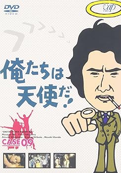 【中古】(未使用･未開封品)俺たちは天使だ! VOL.9 [DVD] 沖雅也｜お取り寄せ本舗 KOBACO