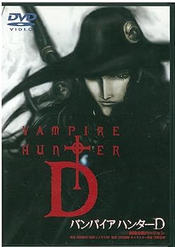 【中古】(未使用･未開封品)バンパイアハンターD(劇場公開バージョン) [DVD] 菊地秀行