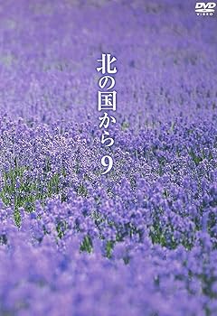 【中古】(未使用･未開封品)北の国から Vol.9 [DVD] 田中邦衛