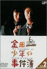 【中古】(未使用･未開封品)金田一少年の事件簿 VOL.2(ディレクターズカット) [DVD] 堂本剛