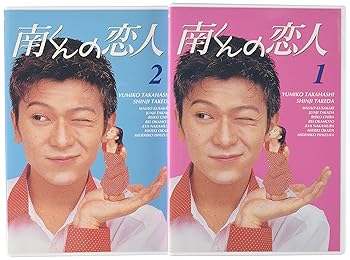 【中古】(未使用･未開封品)南くんの恋人 DVD-BOX 高橋由美子