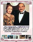 【中古】(未使用･未開封品)名探偵ポワロ DVD-BOX3 デビッド・スーシェ｜お取り寄せ本舗 KOBACO