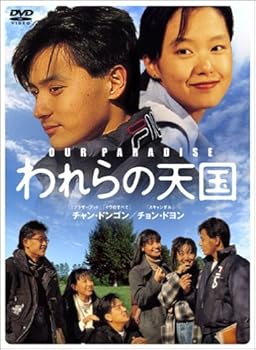【中古】(未使用･未開封品)われらの天国 スペシャルセレクションBOX 2 [DVD] チャン・ドンゴン